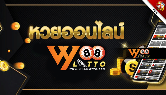 WY88Lotto-หวยออนไลน์-ปก
