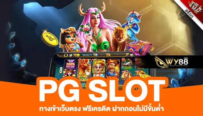 pg333auto wallet เกมสล็อตบนมือถือ เต็มรูปแบบ ปลอดภัย 100%